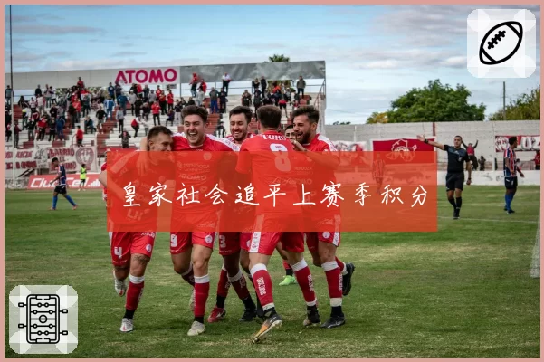 皇家社会追平上赛季积分