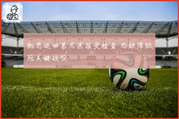 凯恩返回慕尼黑接受检查 恐缺席欧冠关键战役