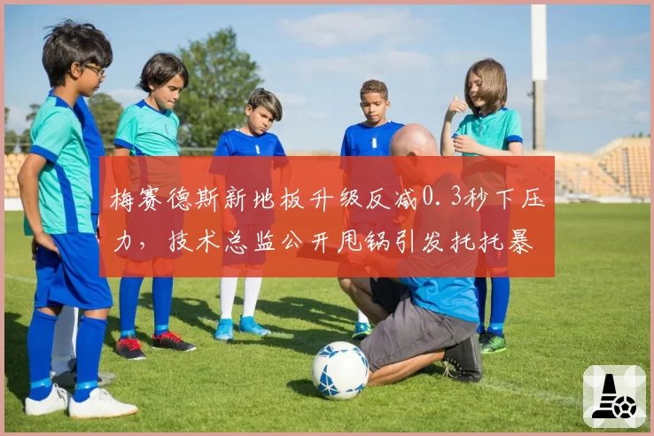 梅赛德斯新地板升级反减0.3秒下压力,技术总监公开甩锅引发托托暴走