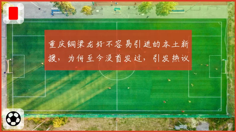 重庆铜梁龙好不容易引进的本土新援,为何至今没首发过,引发热议