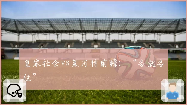 皇家社会vs莱万特前瞻：“各就各位”