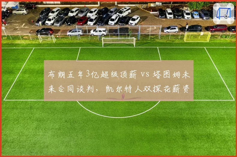 布朗五年3亿超级顶薪 vs 塔图姆未来合同谈判,凯尔特人双探花薪资平衡术