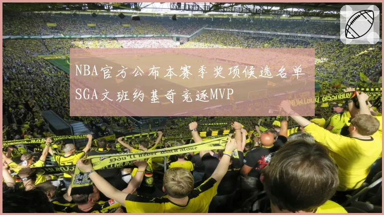 NBA官方公布本赛季奖项候选名单 SGA文班约基奇竞逐MVP