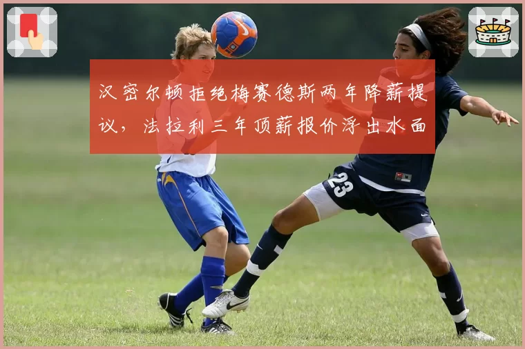 汉密尔顿拒绝梅赛德斯两年降薪提议,法拉利三年顶薪报价浮出水面