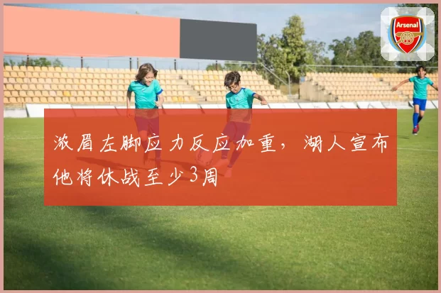 浓眉左脚应力反应加重，湖人宣布他将休战至少3周