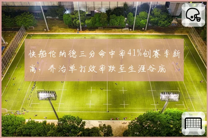 快船伦纳德三分命中率41%创赛季新高，乔治单打效率跌至生涯谷底