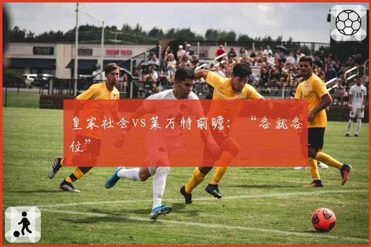 皇家社会vs莱万特前瞻:“各就各位”