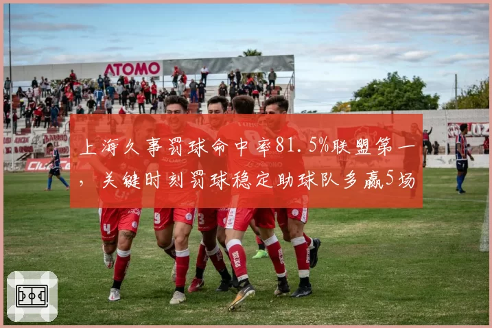 上海久事罚球命中率81.5%联盟第一，关键时刻罚球稳定助球队多赢5场