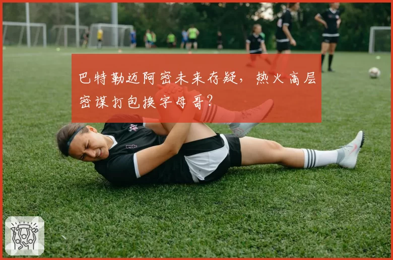 巴特勒迈阿密未来存疑，热火高层密谋打包换字母哥？